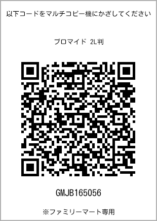 サイズブロマイド 2L判、プリント番号[GMJB165056]のQRコード。ファミリーマート専用