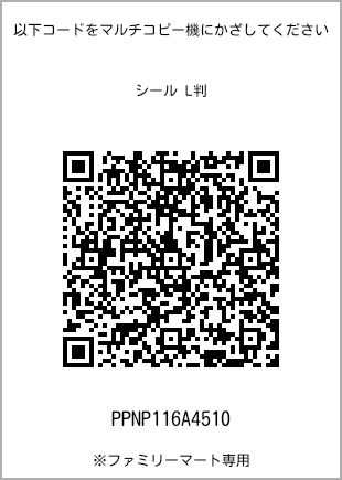 サイズシール L判、プリント番号[PPNP116A4510]のQRコード。ファミリーマート専用