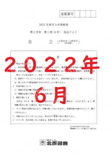 2022年度北辰テスト２年１回社会