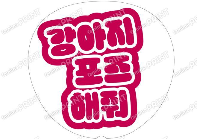 (Hangul) Red - Dog pose