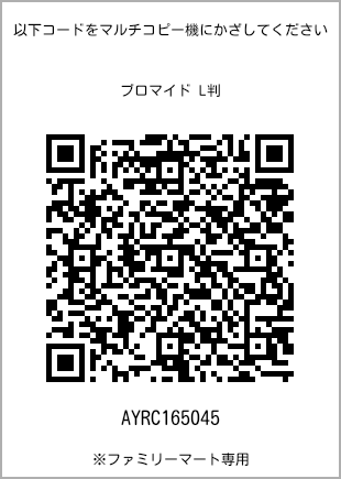 サイズブロマイド L判、プリント番号[AYRC165045]のQRコード。ファミリーマート専用