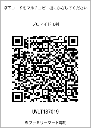 サイズブロマイド L判、プリント番号[UVLT187019]のQRコード。ファミリーマート専用