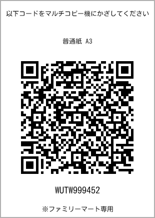サイズ普通紙 A3、プリント番号[WUTW999452]のQRコード。ファミリーマート専用
