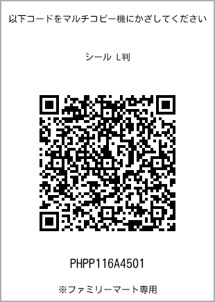 サイズシール L判、プリント番号[PHPP116A4501]のQRコード。ファミリーマート専用
