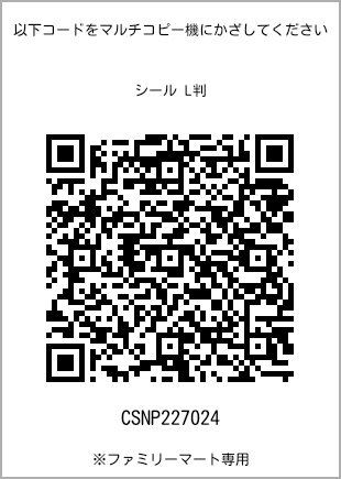 サイズシール L判、プリント番号[CSNP227024]のQRコード。ファミリーマート専用
