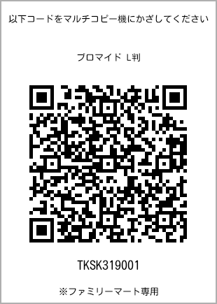 サイズブロマイド L判、プリント番号[TKSK319001]のQRコード。ファミリーマート専用