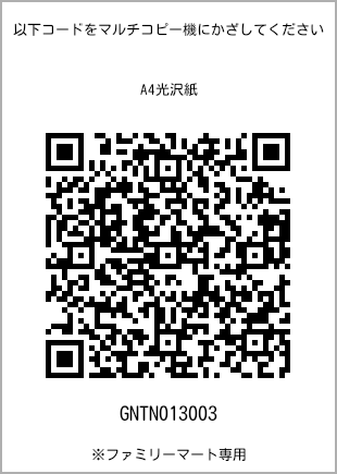 サイズA4光沢紙、プリント番号[GNTN013003]のQRコード。ファミリーマート専用
