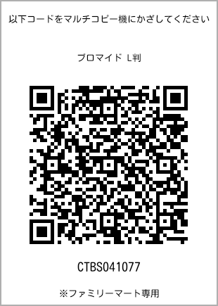 サイズブロマイド L判、プリント番号[CTBS041077]のQRコード。ファミリーマート専用