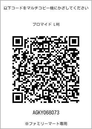 サイズブロマイド L判、プリント番号[AGKY068073]のQRコード。ファミリーマート専用