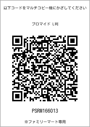サイズブロマイド L判、プリント番号[PSRM166013]のQRコード。ファミリーマート専用