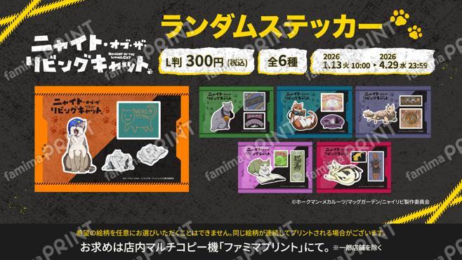 アニメ『ニャイリビ』ランダムステッカー