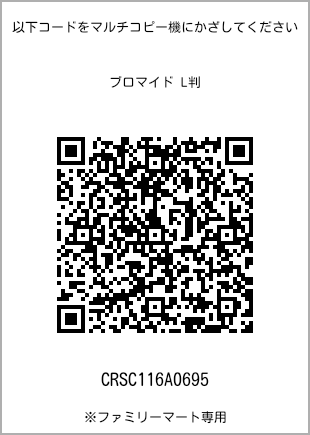 サイズブロマイド L判、プリント番号[CRSC116A0695]のQRコード。ファミリーマート専用