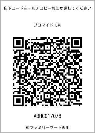 サイズブロマイド L判、プリント番号[ABHC017078]のQRコード。ファミリーマート専用
