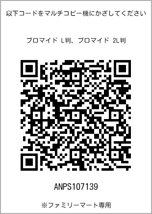 サイズブロマイド L判、プリント番号[ANPS107139]のQRコード。ファミリーマート専用