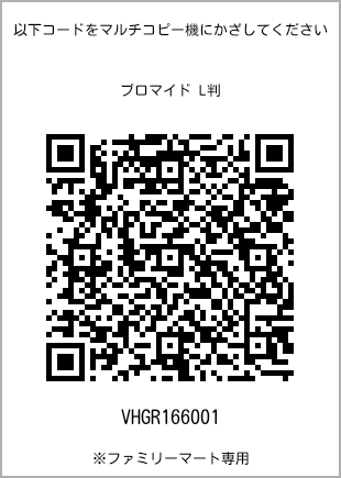 サイズブロマイド L判、プリント番号[VHGR166001]のQRコード。ファミリーマート専用