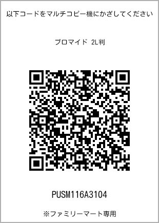 サイズブロマイド 2L判、プリント番号[PUSM116A3104]のQRコード。ファミリーマート専用