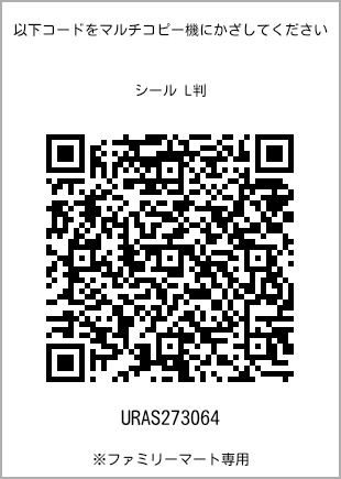 サイズシール L判、プリント番号[URAS273064]のQRコード。ファミリーマート専用