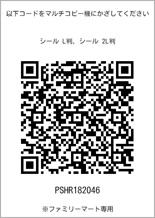 サイズシール L判、プリント番号[PSHR182046]のQRコード。ファミリーマート専用