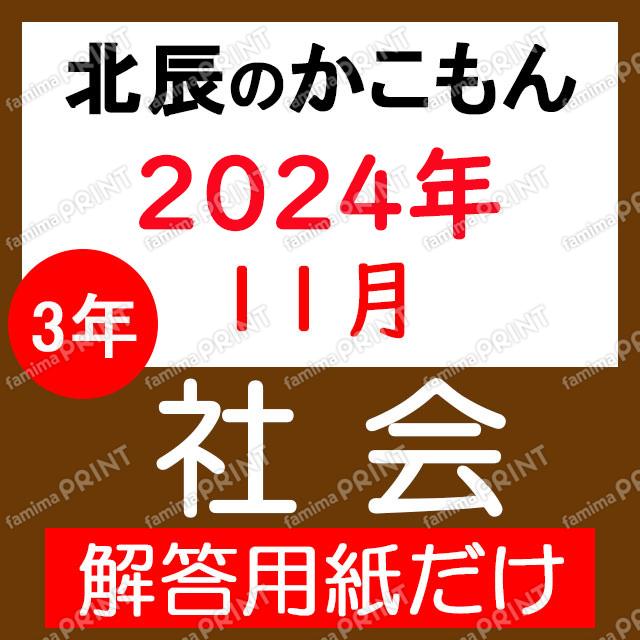 2024年度３年６回社会解答用紙のみ