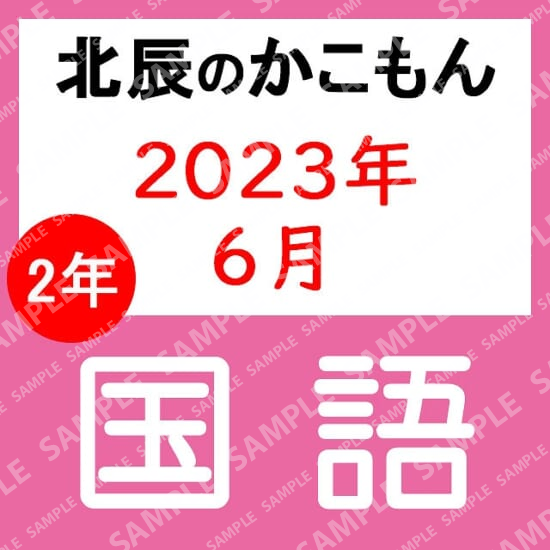 2023年度北辰テスト２年１回国語