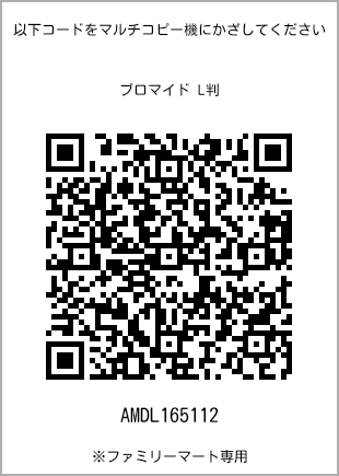 サイズブロマイド L判、プリント番号[AMDL165112]のQRコード。ファミリーマート専用