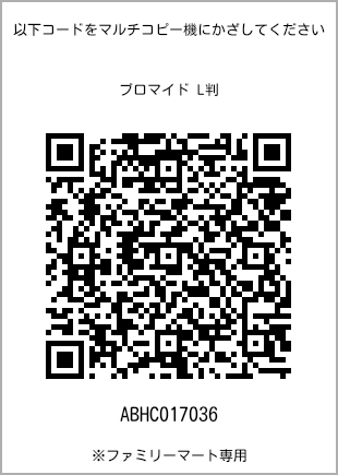 サイズブロマイド L判、プリント番号[ABHC017036]のQRコード。ファミリーマート専用