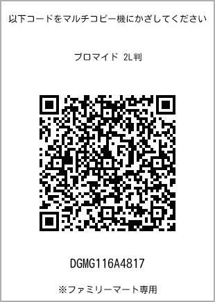 サイズブロマイド 2L判、プリント番号[DGMG116A4817]のQRコード。ファミリーマート専用