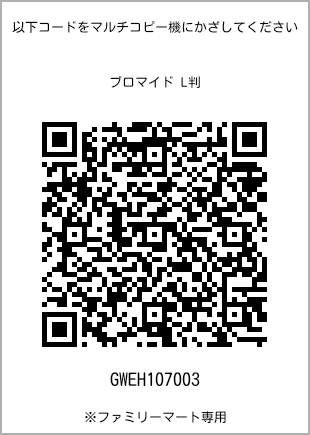 サイズブロマイド L判、プリント番号[GWEH107003]のQRコード。ファミリーマート専用
