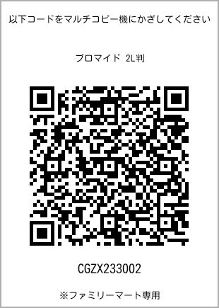サイズブロマイド 2L判、プリント番号[CGZX233002]のQRコード。ファミリーマート専用