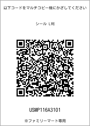 サイズシール L判、プリント番号[USMP116A3101]のQRコード。ファミリーマート専用