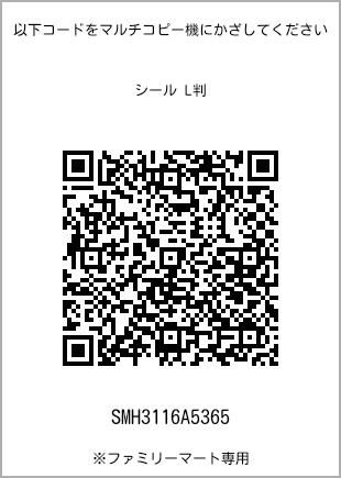 サイズシール L判、プリント番号[SMH3116A5365]のQRコード。ファミリーマート専用