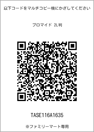 サイズブロマイド 2L判、プリント番号[TASE116A1635]のQRコード。ファミリーマート専用