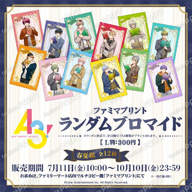 A3!ランダムブロマイド2025 春夏組 全12種