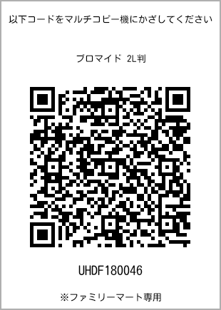サイズブロマイド 2L判、プリント番号[UHDF180046]のQRコード。ファミリーマート専用