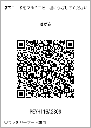 サイズはがき、プリント番号[PEYH116A2309]のQRコード。ファミリーマート専用