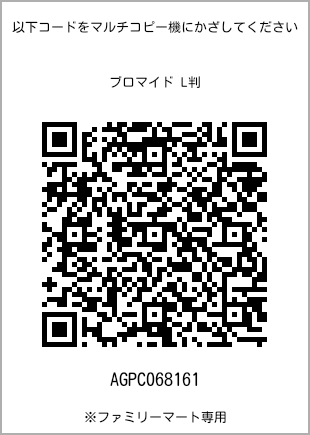 サイズブロマイド L判、プリント番号[AGPC068161]のQRコード。ファミリーマート専用