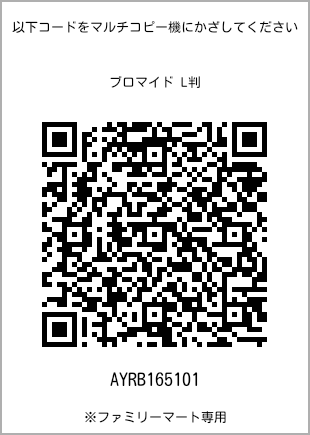 サイズブロマイド L判、プリント番号[AYRB165101]のQRコード。ファミリーマート専用