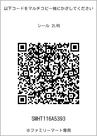 サイズシール 2L判、プリント番号[SMHT116A5393]のQRコード。ファミリーマート専用
