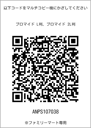 サイズブロマイド L判、プリント番号[ANPS107038]のQRコード。ファミリーマート専用
