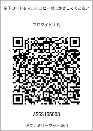 サイズブロマイド L判、プリント番号[ASGS165008]のQRコード。ファミリーマート専用