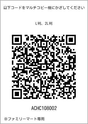 サイズブロマイド L判、プリント番号[ACHC108002]のQRコード。ファミリーマート専用