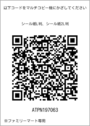 サイズシール L判、プリント番号[ATPN197063]のQRコード。ファミリーマート専用