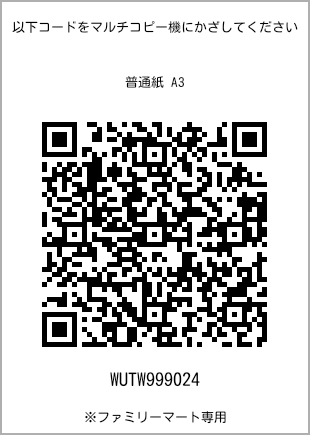 サイズ普通紙 A3、プリント番号[WUTW999024]のQRコード。ファミリーマート専用