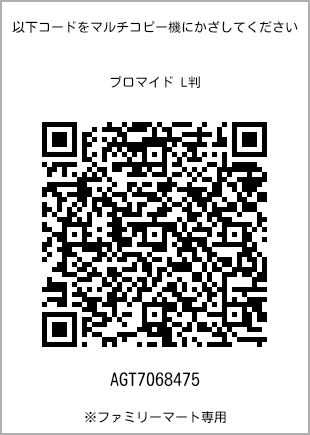 サイズブロマイド L判、プリント番号[AGT7068475]のQRコード。ファミリーマート専用