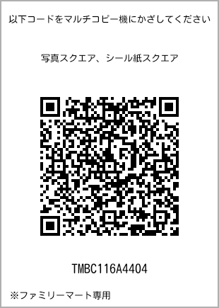 サイズブロマイド スクエア、プリント番号[TMBC116A4404]のQRコード。ファミリーマート専用