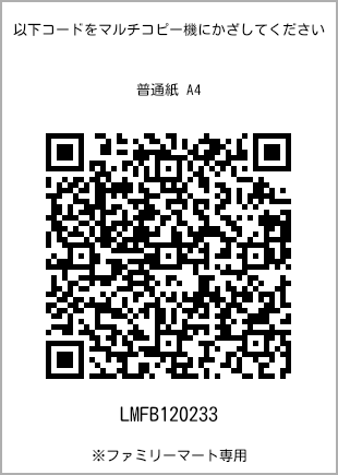 サイズ普通紙 A4、プリント番号[LMFB120233]のQRコード。ファミリーマート専用