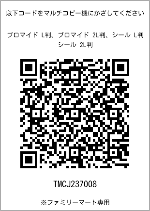 サイズブロマイド L判、プリント番号[TMCJ237008]のQRコード。ファミリーマート専用