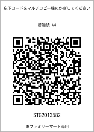 サイズ普通紙 A4、プリント番号[STG2013582]のQRコード。ファミリーマート専用