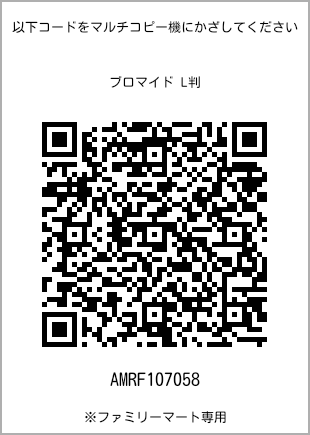 サイズブロマイド L判、プリント番号[AMRF107058]のQRコード。ファミリーマート専用