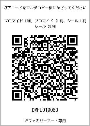 サイズブロマイド L判、プリント番号[DMFL019080]のQRコード。ファミリーマート専用